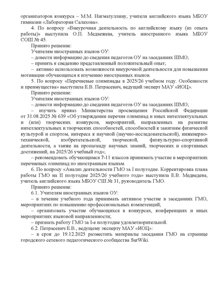 Файл:Выписка ГМО 2 учителей ИЯ от 17.12.2025.docx (1).pdf