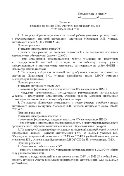 Файл:Выписка 4 ГМО ИЯ 26.04.2024.pdf
