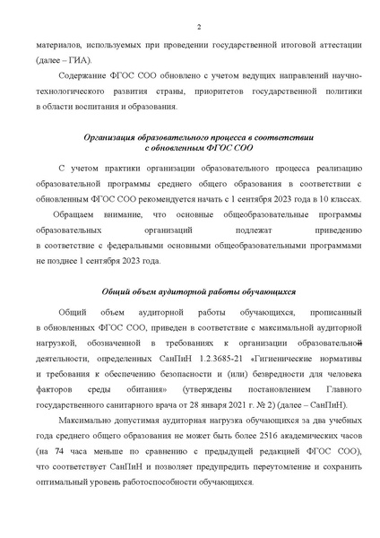 Файл:Информационно- разъяснительное письмо об изменения в ФГОС СОО.pdf