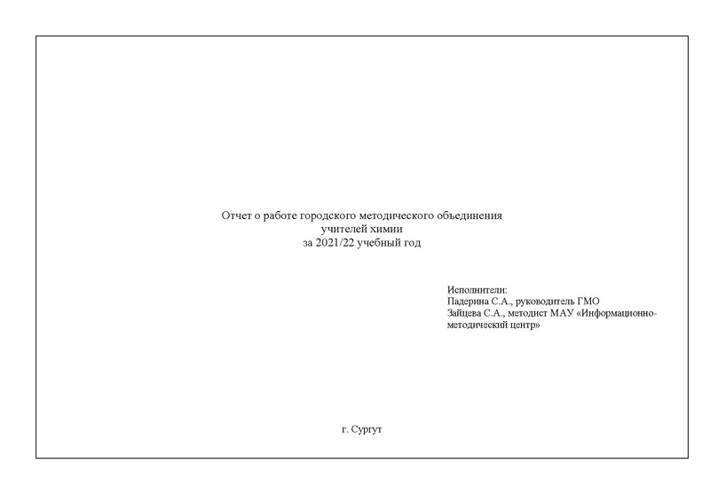 Файл:Отчет о работе ГМО химии 2021-22.pdf