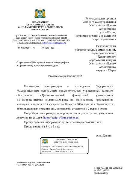 Файл:Письмо ДОиН ХМАО-Югры о проведении Марафона.pdf