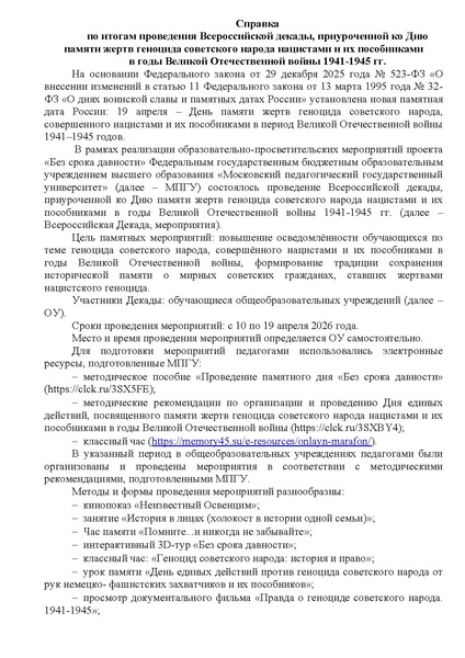 Файл:Справка о проведении Всероссийской декады 2026.pdf