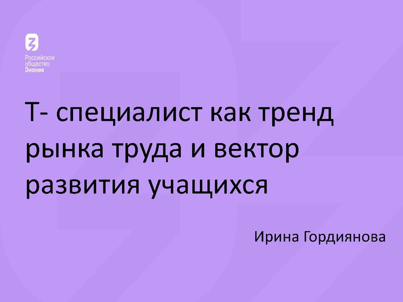 Файл:Т-специалист как тренд рынка труда и вектор развития учащихся.pdf