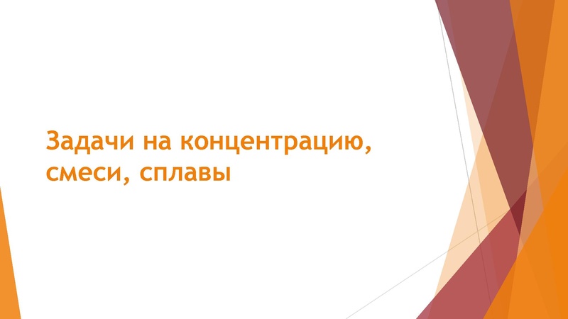 Файл:03.02.2022 Задачи на смеси и сплавы, 9 класс.pdf