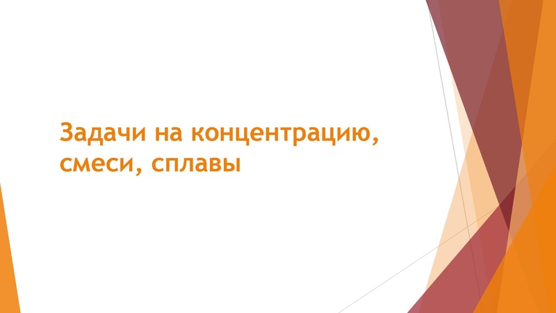Файл:03.02.2022 Задачи на смеси и сплавы, 9 класс.pdf