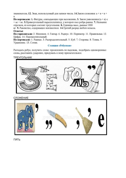 Файл:Внеклассное мероприятие по МАТЕМАТИКЕ, 5 кл Парыгина Е.В..pdf
