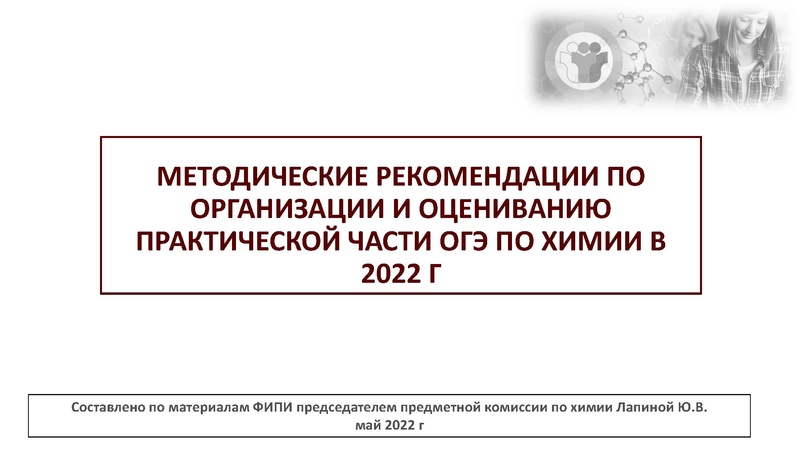 Файл:Методические рекомендации ОГЭ химия 2022.pdf
