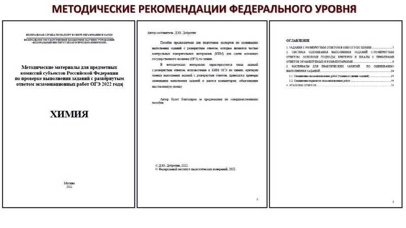 Файл:Методические рекомендации ОГЭ химия 2022.pdf