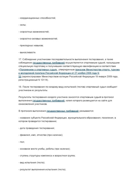 Файл:ПРИКАЗ Министерства спорта РФ от 29.08.2014.pdf