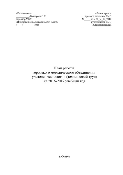 Файл:План работы ГМО учителей ТТ 2016-2017 docx.pdf
