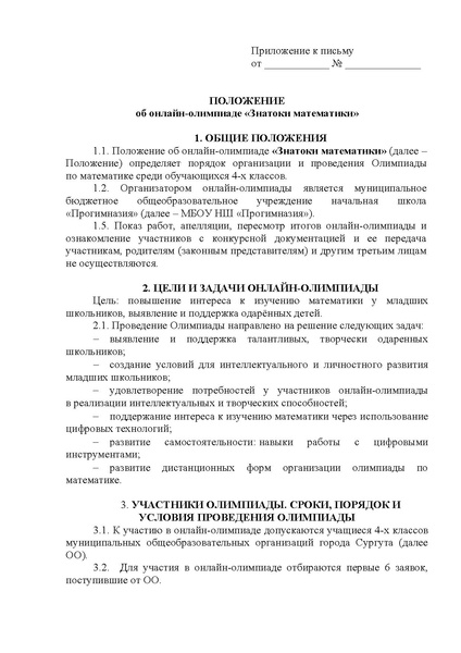 Файл:Положение об онлайн-олимпиаде Знатоки математики Прогимназия.pdf