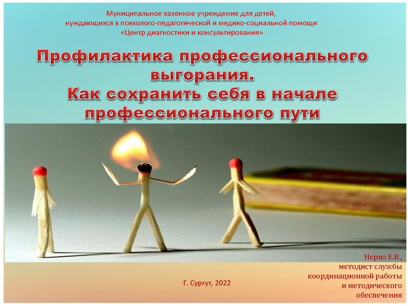 Файл:Презентация Профилактика профессионального выгорания. Как сохранить себя в начале профессионального пути.pdf