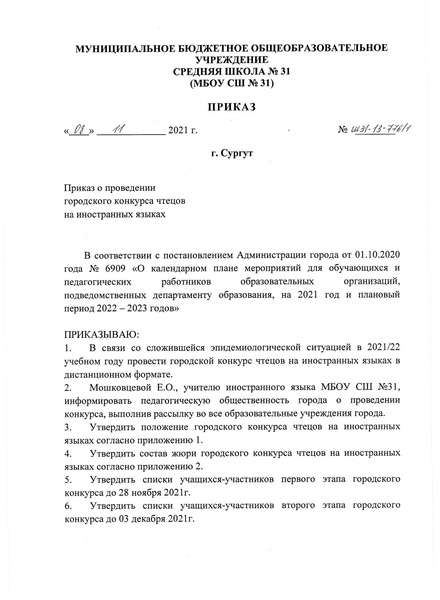 Файл:Приказ об организации конкурса чтецов.pdf