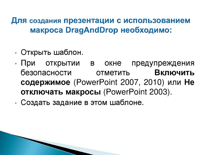 Файл:Создание презентации с использованием макроса DragAndDrop.pdf