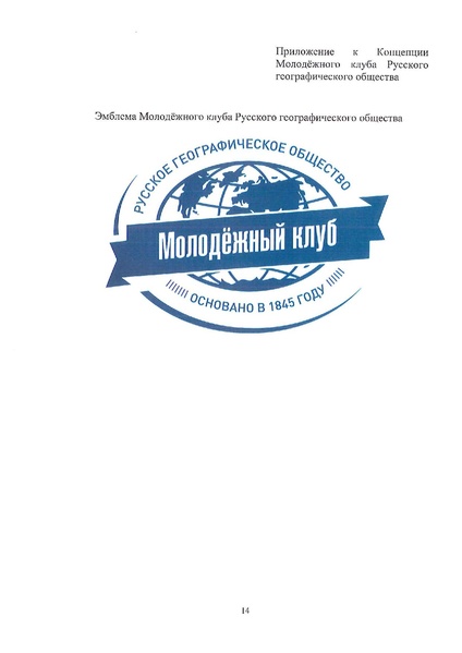 Файл:Koncepciya molodezh.kluba rgo.pdf