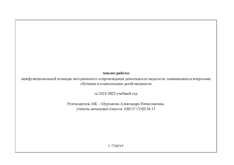 Файл:Анализ МК по обучению детей мигрантов за 2021-2022.pdf