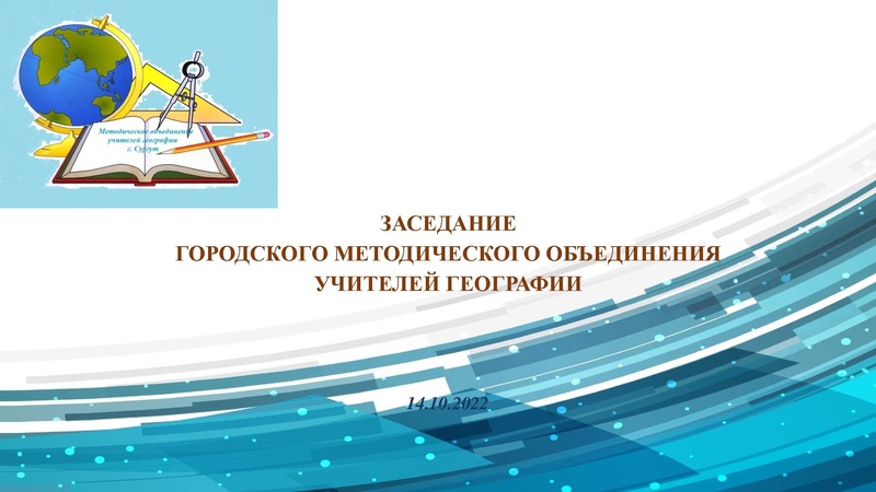 Файл:ГМО учителей географии 14.10. 2022.pdf