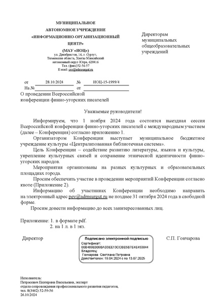 Файл:ИП ИОЦ О проведении конференции финно-угорских писателей 1 ноября 2024.pdf