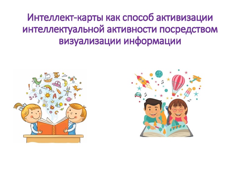 Файл:Интеллект-карты как способ активизации интеллектуальной активности посредством визуализации.pdf