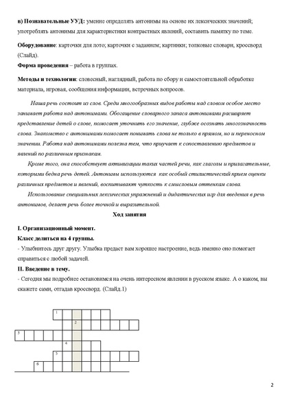 Файл:Янович Н.А. Внеклассное мероприятие Великое противостояние антонимов..pdf