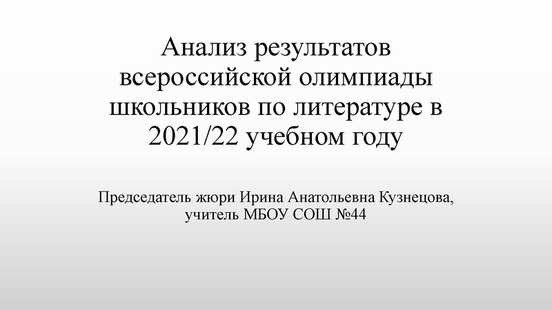 Файл:Анализ результатов всероссийской олимпиады школьников по литературе в 2021-22 учебном году Кузнецова И.А.pdf