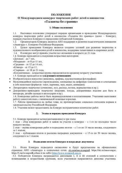 Файл:Положение о конкурсе Таланты без границ.pdf