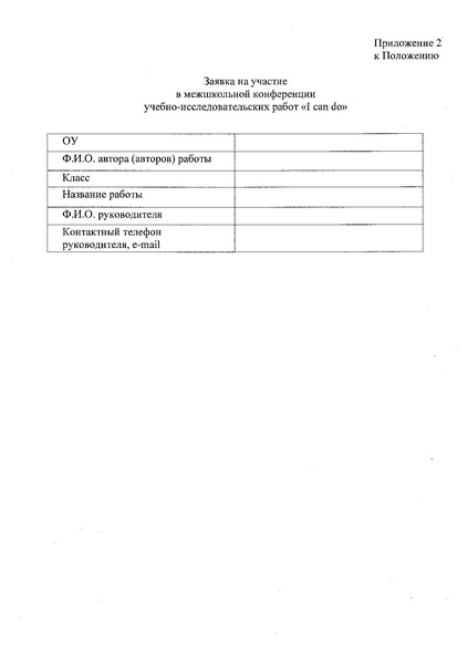 Файл:Приказ о городской межшкольной конференции I can do.PDF