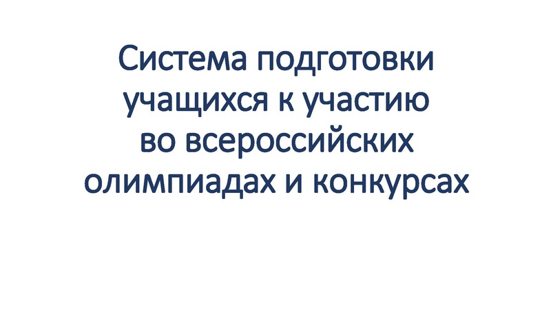 Файл:Система подготовки учащихся Хибатулина Г.М..pdf