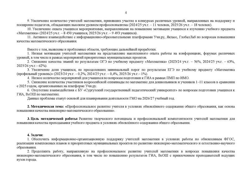 Файл:2026-2027 уч.г. План ГМО учителей математики.pdf