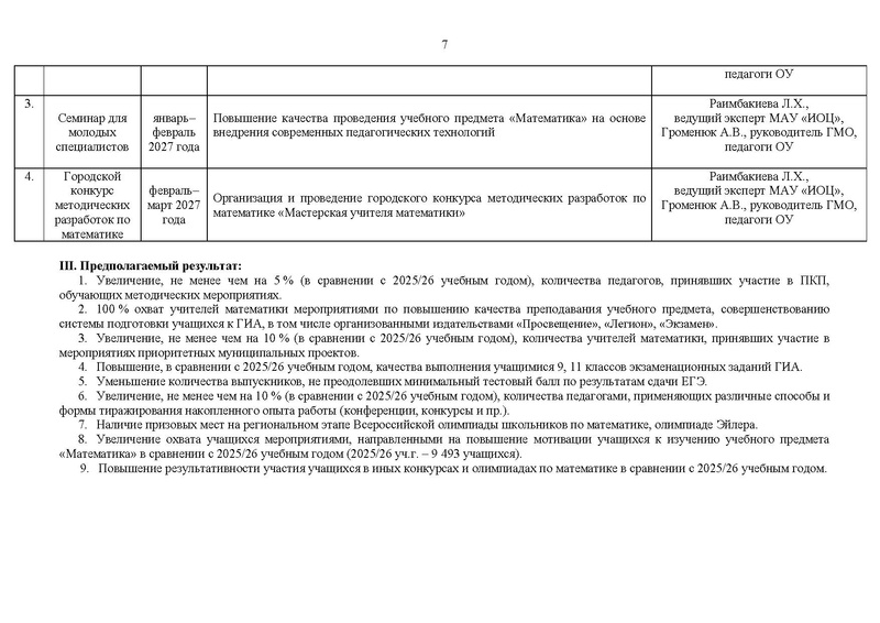 Файл:2026-2027 уч.г. План ГМО учителей математики.pdf