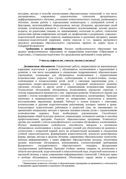 Файл:3 Квалификационные характеристики приказ №761.pdf