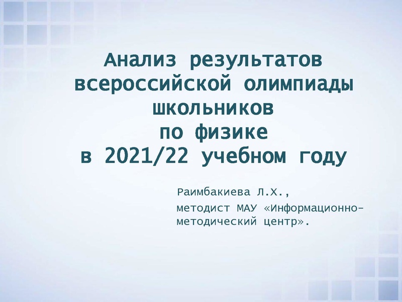 Файл:ВОШ по физике анализ МЭ и РЭ.pdf