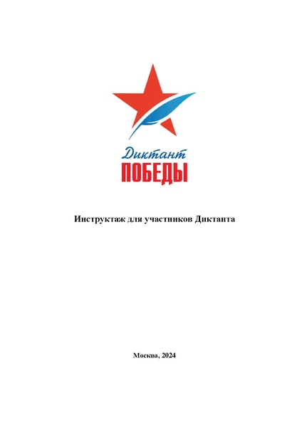 Файл:Инструктаж для участников Диктанта Победы.pdf