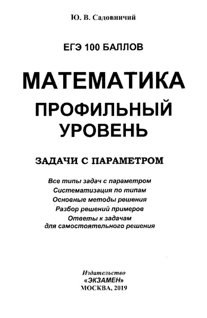 Файл:Математика. Зад. с параметром Садовничий 2019 -128с.pdf