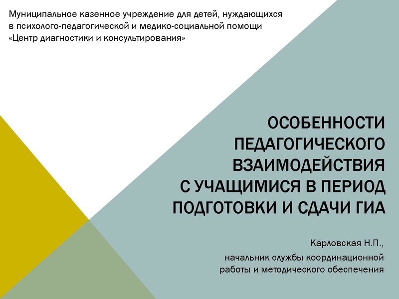 Файл:Особенности педагогического взаимодействия с учащимися в период подготовки и сдачи ГИА карловская Н.П. .pdf