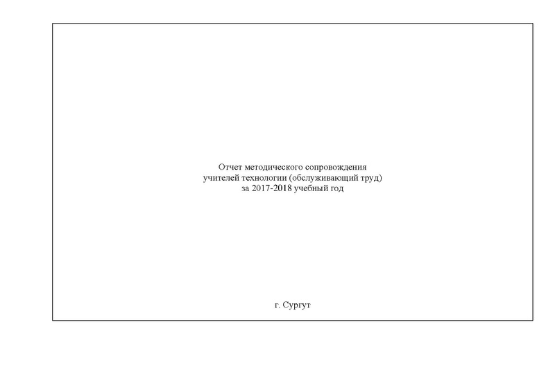 Файл:Отчет ГМО учителей Технологии (ОТ) за 2017-18 уч. год.pdf