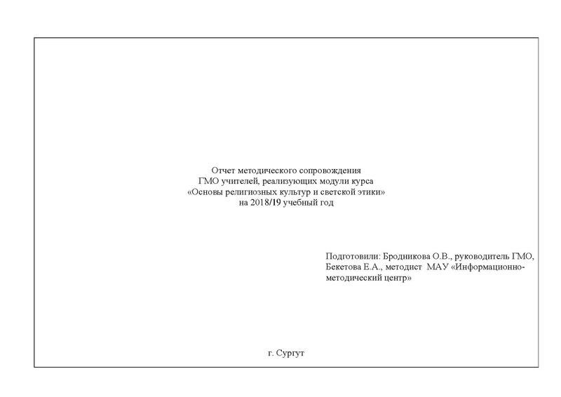 Файл:Отчет по работе ГМО (ОРКСЭ) 2018-2019 4.pdf