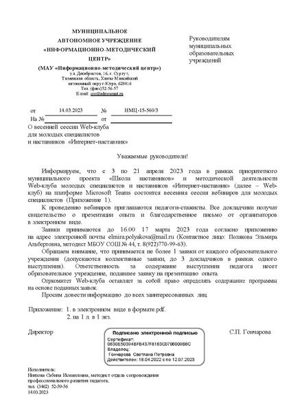 Файл:Письмо МАУ ИМЦ от 14.03.2023 № ИМЦ-15-560-3 О весенней сессии Wed-клуба для молодых специалистов и наставников.pdf