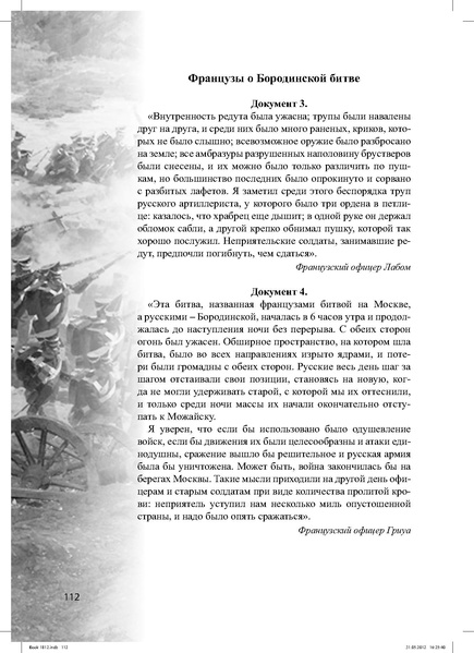 Файл:Метод.реком. 200 лет Отечественной войны 1812 года.pdf