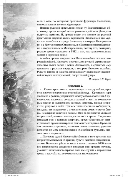 Файл:Метод.реком. 200 лет Отечественной войны 1812 года.pdf