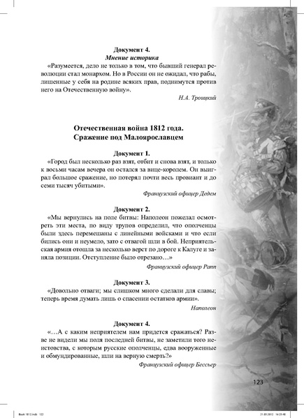 Файл:Метод.реком. 200 лет Отечественной войны 1812 года.pdf
