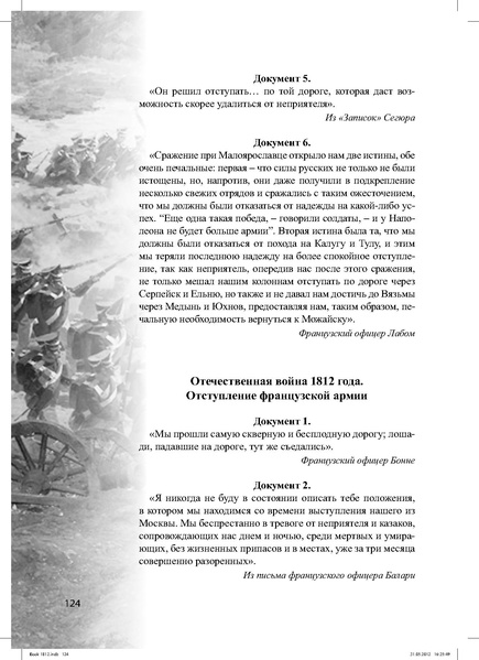 Файл:Метод.реком. 200 лет Отечественной войны 1812 года.pdf