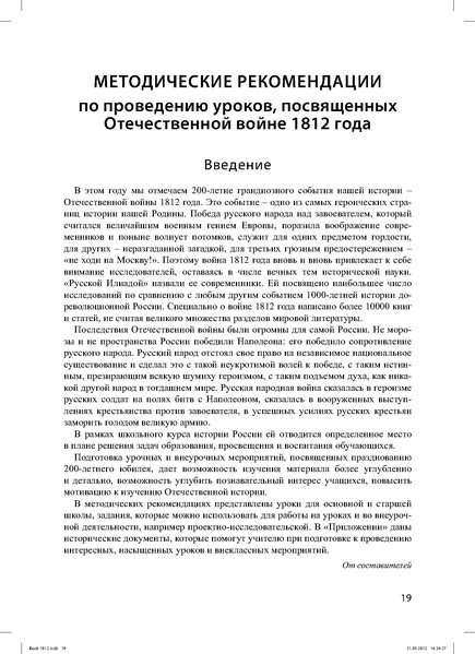 Файл:Метод.реком. 200 лет Отечественной войны 1812 года.pdf