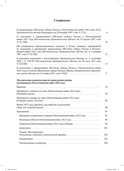 Файл:Метод.реком. 200 лет Отечественной войны 1812 года.pdf
