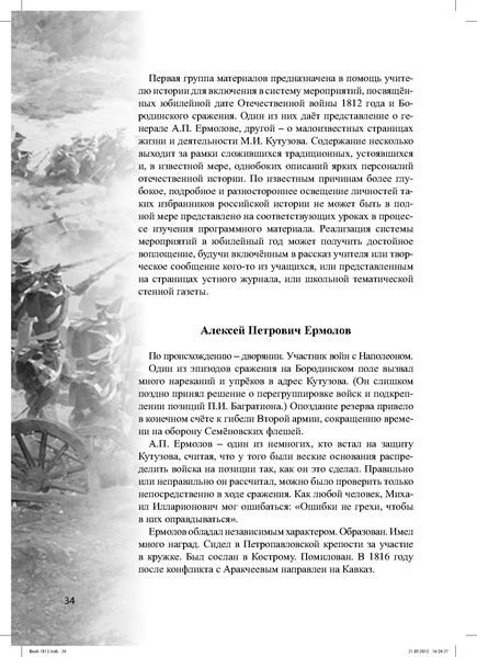 Файл:Метод.реком. 200 лет Отечественной войны 1812 года.pdf