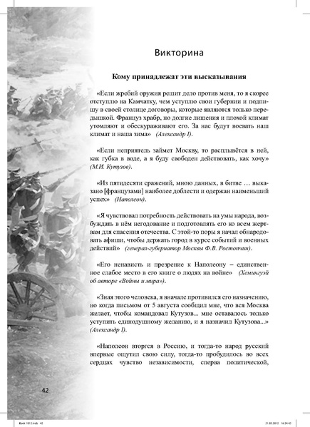 Файл:Метод.реком. 200 лет Отечественной войны 1812 года.pdf