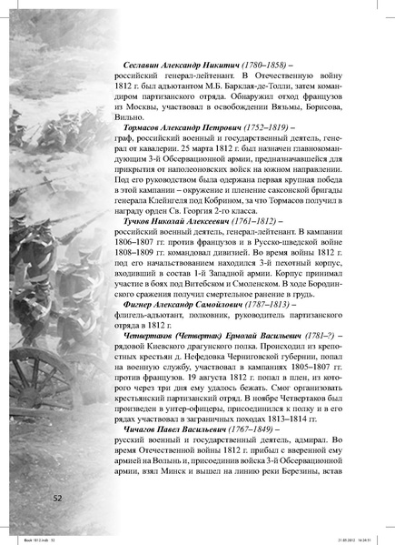Файл:Метод.реком. 200 лет Отечественной войны 1812 года.pdf