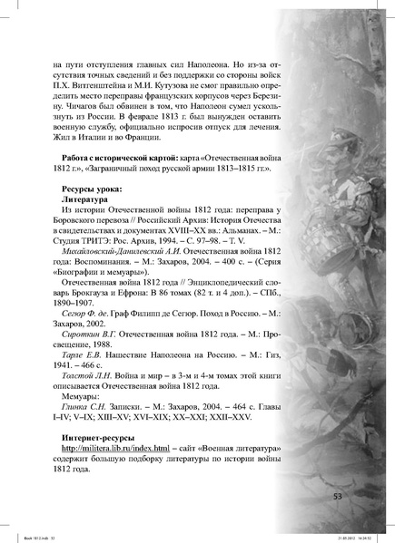 Файл:Метод.реком. 200 лет Отечественной войны 1812 года.pdf