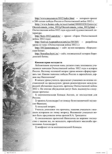 Файл:Метод.реком. 200 лет Отечественной войны 1812 года.pdf