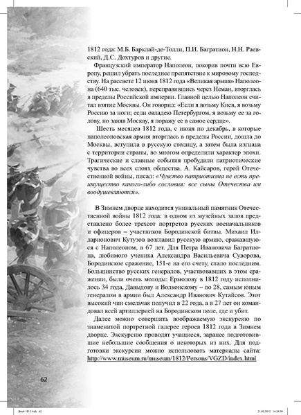 Файл:Метод.реком. 200 лет Отечественной войны 1812 года.pdf
